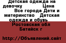 Детская одежда на девочку Carters  › Цена ­ 1 200 - Все города Дети и материнство » Детская одежда и обувь   . Ростовская обл.,Батайск г.